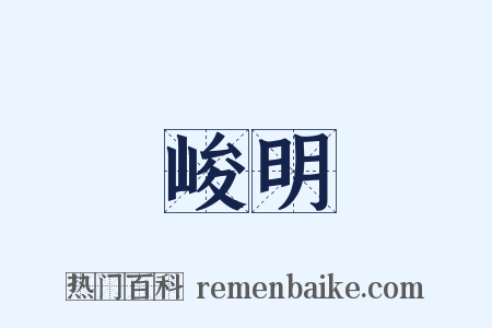 峻明是什么意思的图片